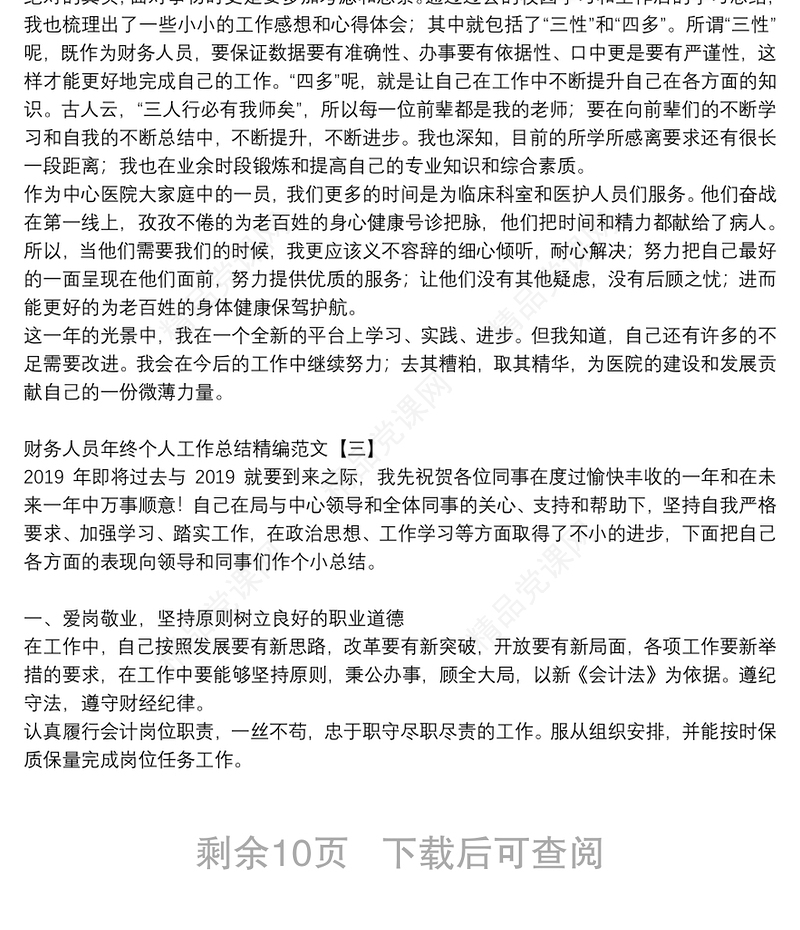 财务人员年终个人工作总结精编范文