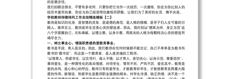 学校教师师德师风工作总结精选模板