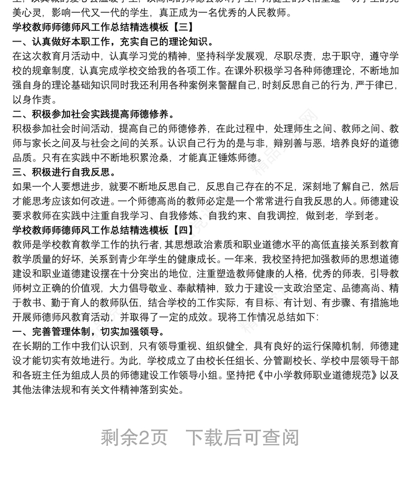 学校教师师德师风工作总结精选模板