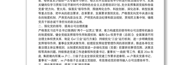 国企党建工作经验交流材料：坚持“五个强化” 提高国有企业党建工作质量