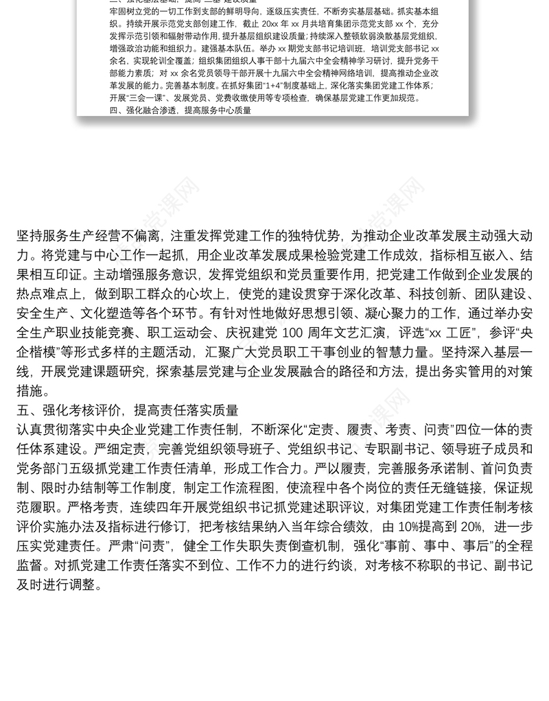 国企党建工作经验交流材料：坚持“五个强化” 提高国有企业党建工作质量