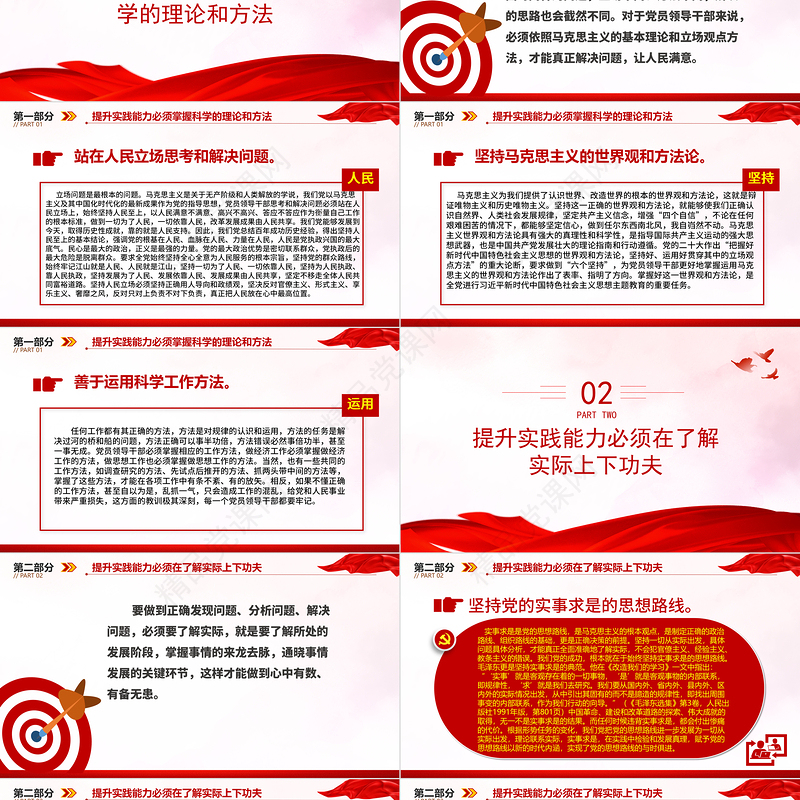 2024领导干部提升实践能力要做到“五个必须”ppt精美简洁习近平新时代中国特色社会主义思想党内主题教育党课课件