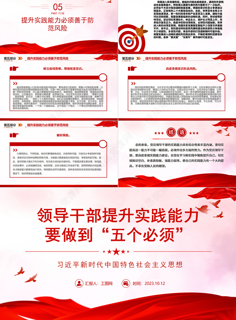 2024领导干部提升实践能力要做到“五个必须”ppt精美简洁习近平新时代中国特色社会主义思想党内主题教育党课课件