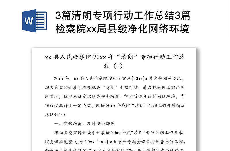 3篇清朗专项行动工作总结3篇检察院xx局县级净化网络环境网络意识形态工作总结汇报报告