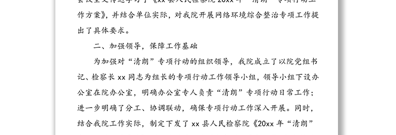 3篇清朗专项行动工作总结3篇检察院xx局县级净化网络环境网络意识形态工作总结汇报报告