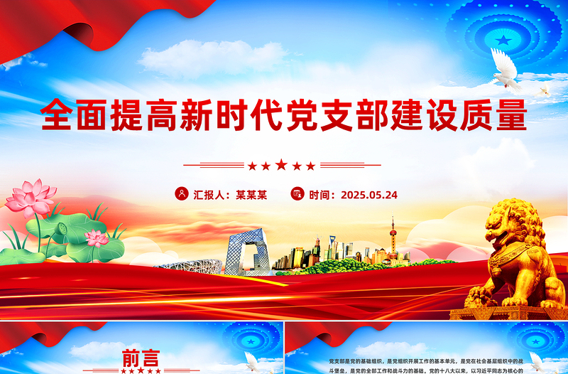 简洁风全面提高新时代党支部建设质量PPT党课课件