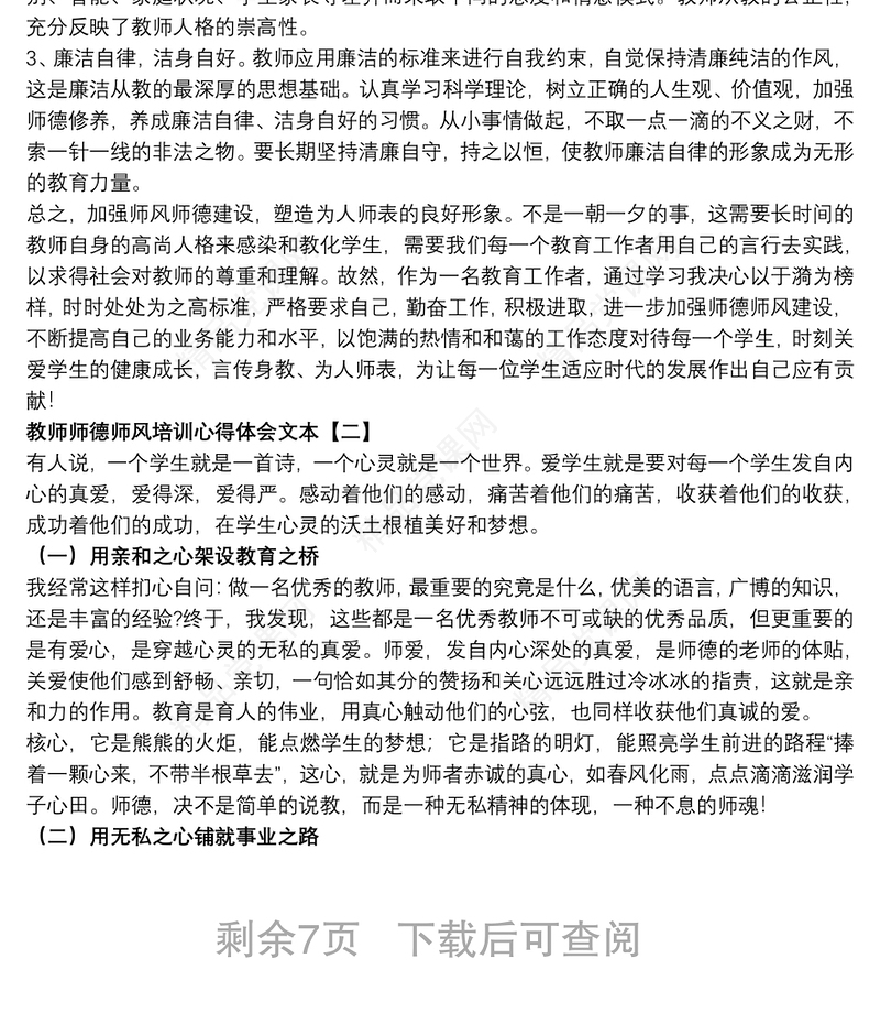 教师师德师风培训心得体会文本