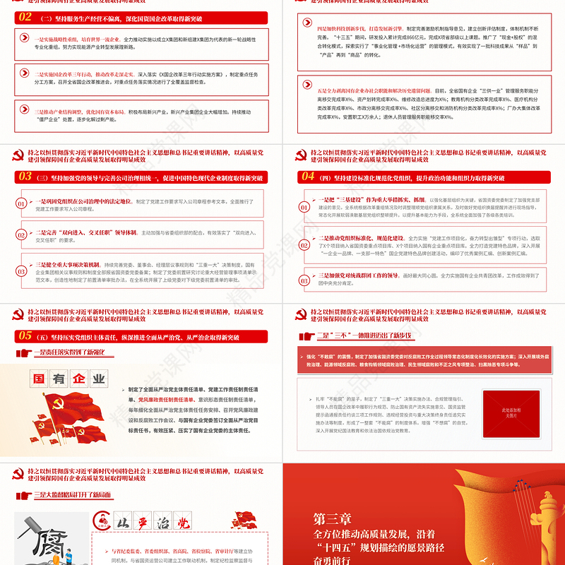 以高质量党建引领保障国有企业高质量发展PPT2021年党政部门党支部团支部教育专题党课课件