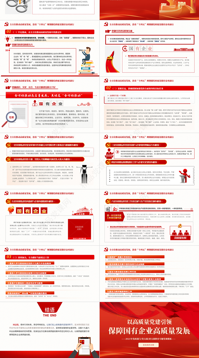 以高质量党建引领保障国有企业高质量发展PPT2021年党政部门党支部团支部教育专题党课课件