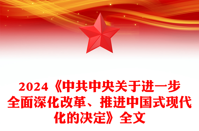 《中共中央关于进一步全面深化改革、推进中国式现代化的决定》全文党课讲稿