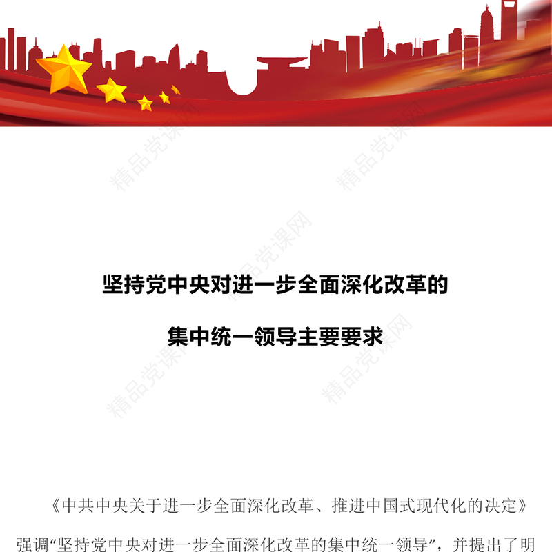 大气简洁坚持党中央对进一步全面深化改革的集中统一领导主要要求PPT模板(讲稿)