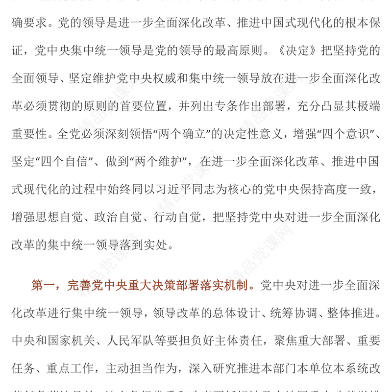 大气简洁坚持党中央对进一步全面深化改革的集中统一领导主要要求PPT模板(讲稿)