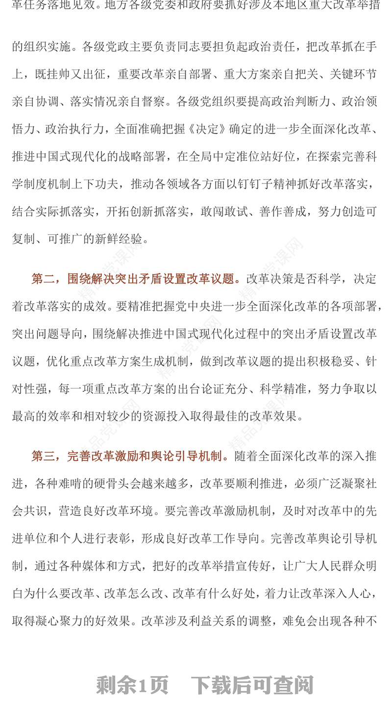 大气简洁坚持党中央对进一步全面深化改革的集中统一领导主要要求PPT模板(讲稿)