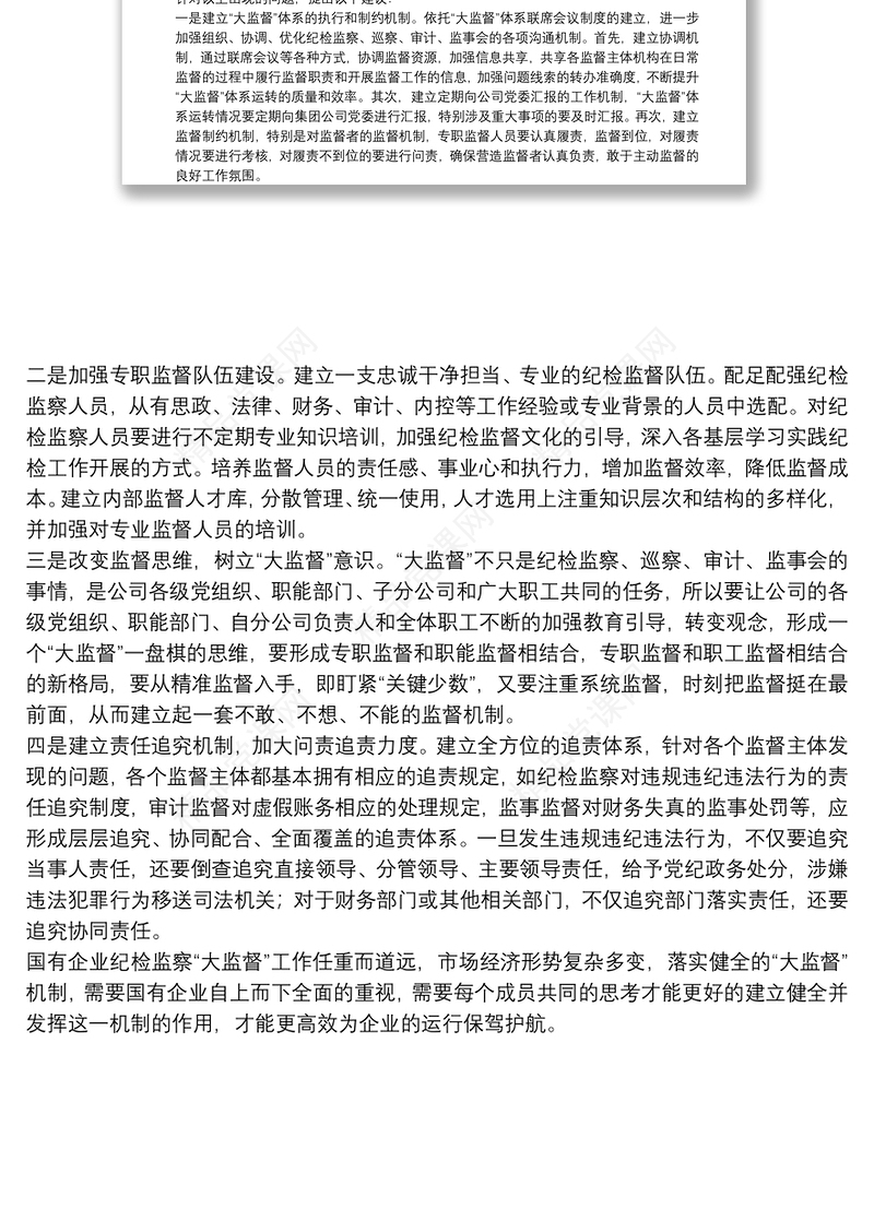 集团纪委关于国有企业纪检监察“大监督”体系运行研究（集团公司）