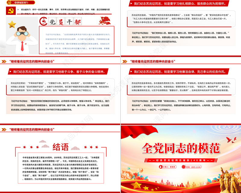 2025纪念苏兆征同志诞辰140周年PPT全党同志的模范党课下载