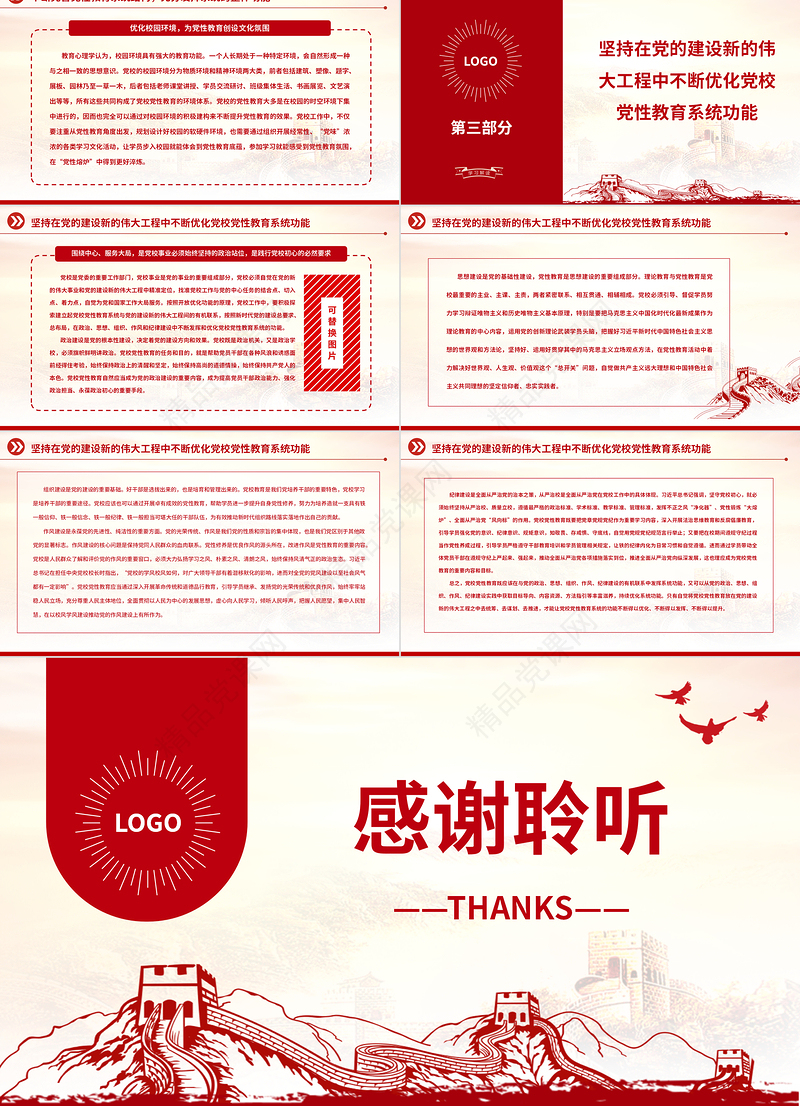 2023不断完善党校党性教育的结构与功能PPT精美大气风党校建校90周年暨2023年春季学期开学典礼上重要讲话专题党课课件模板