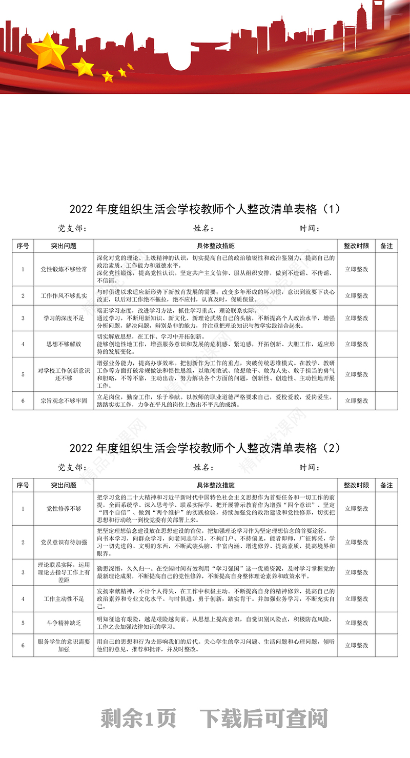 3篇组织生活会学校教师个人问题整改措施清单台账