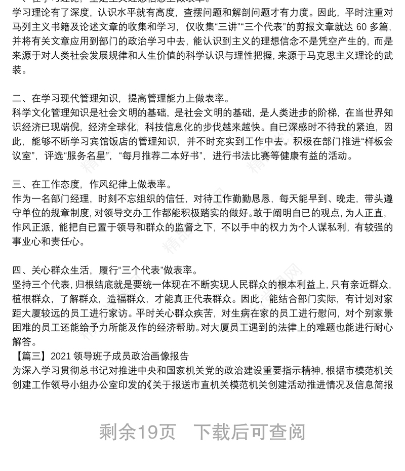 2021领导班子成员政治画像报告【17篇】