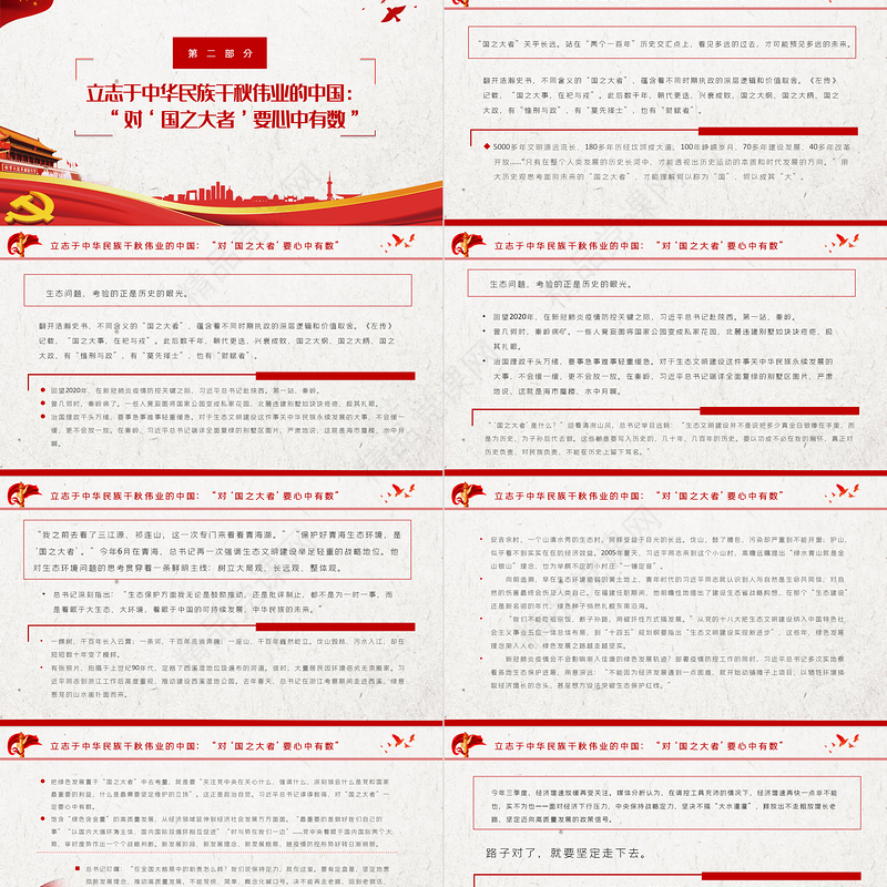 总书记心中的“国之大者”PPT红色精品为人民谋幸福为民族谋复兴党员学习教育党课课件