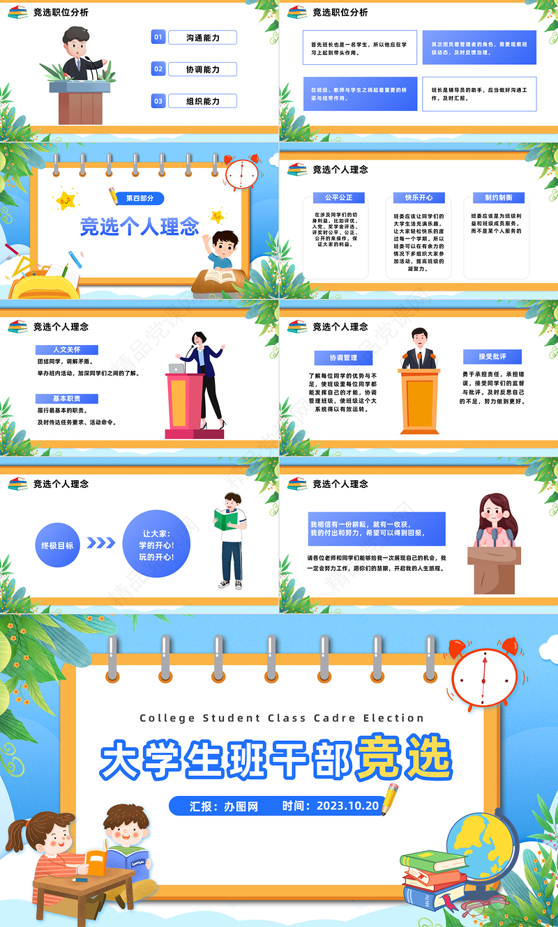 高校班干部竞选PPT清新精美卡通大学生班干部班委竞选个人简历模板