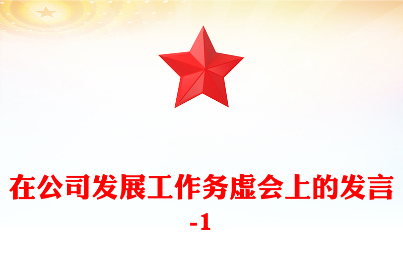 在公司发展工作务虚会上的发言-1