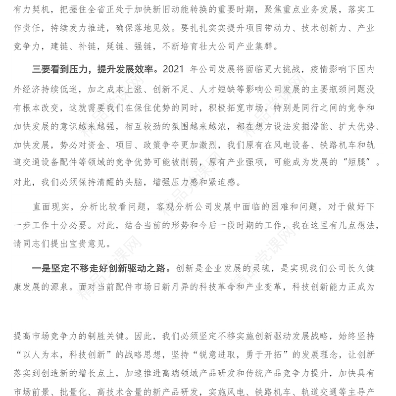 在公司发展工作务虚会上的发言-1