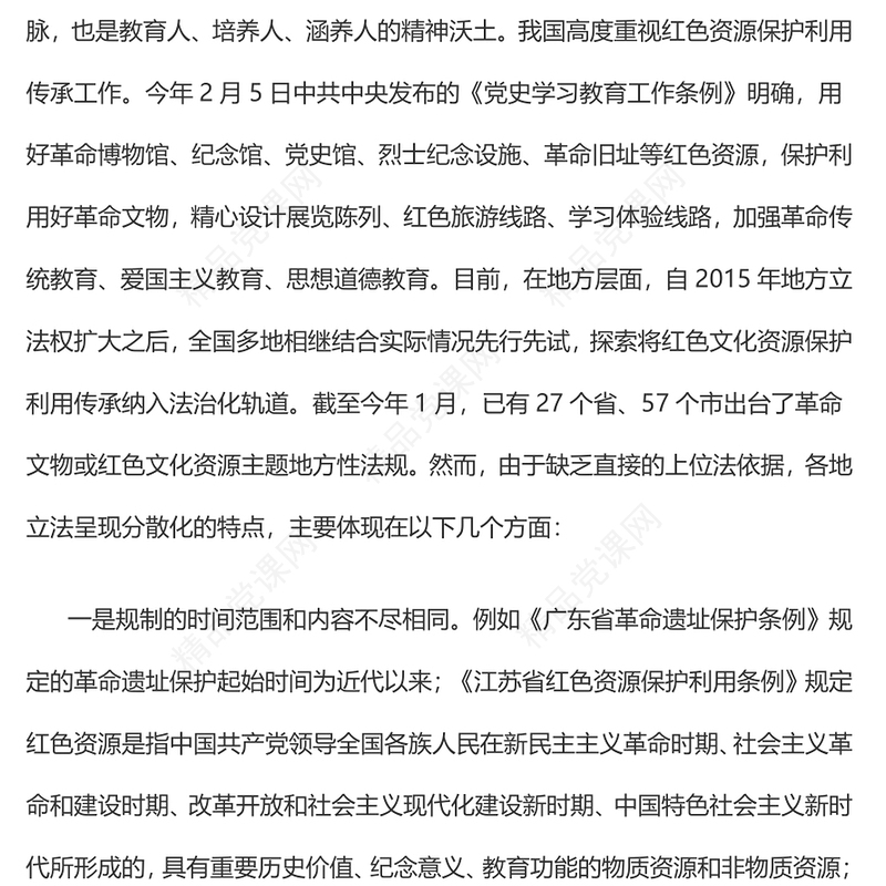 法治引领红色文化资源保护PPT创意红色全国两会专题党课(讲稿)
