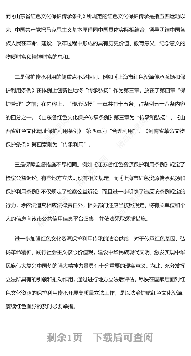 法治引领红色文化资源保护PPT创意红色全国两会专题党课(讲稿)