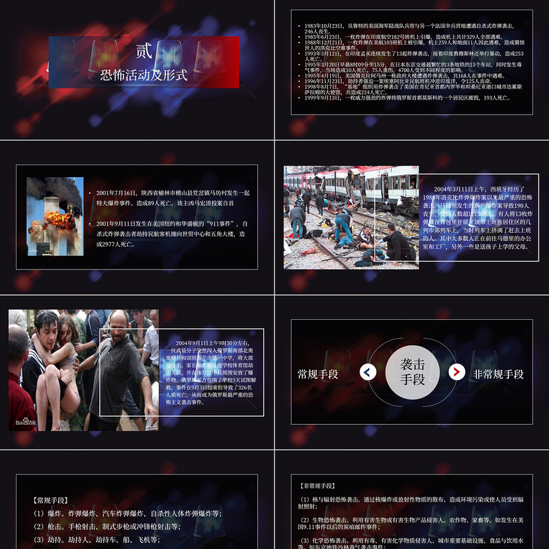 暗黑系反恐防暴安全教育主题班会ppt