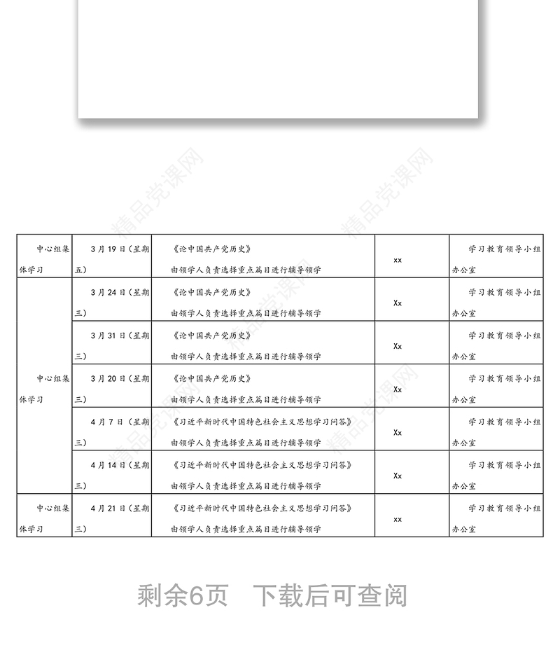年党史学习教育学习计划表格2篇