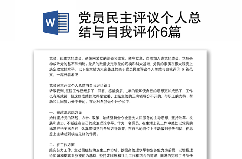 党员民主评议个人总结与自我评价6篇