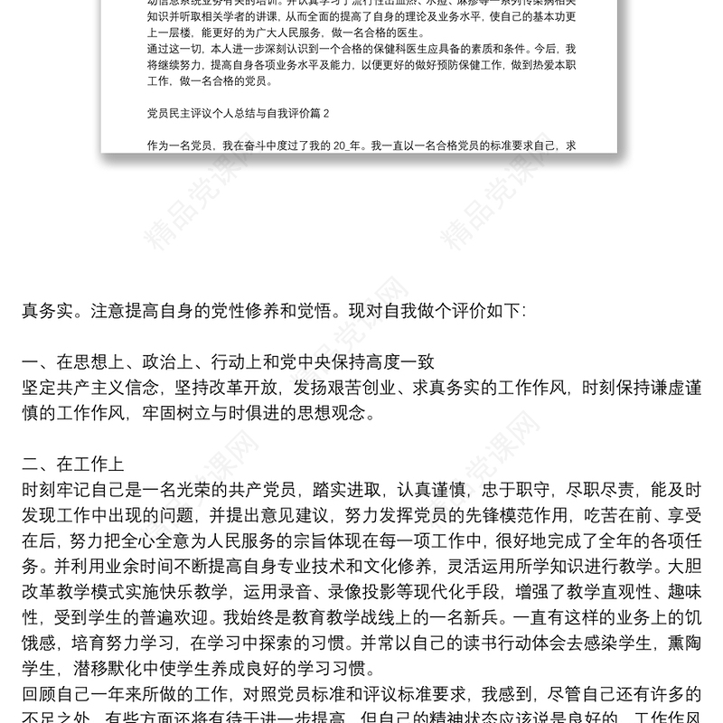 党员民主评议个人总结与自我评价6篇