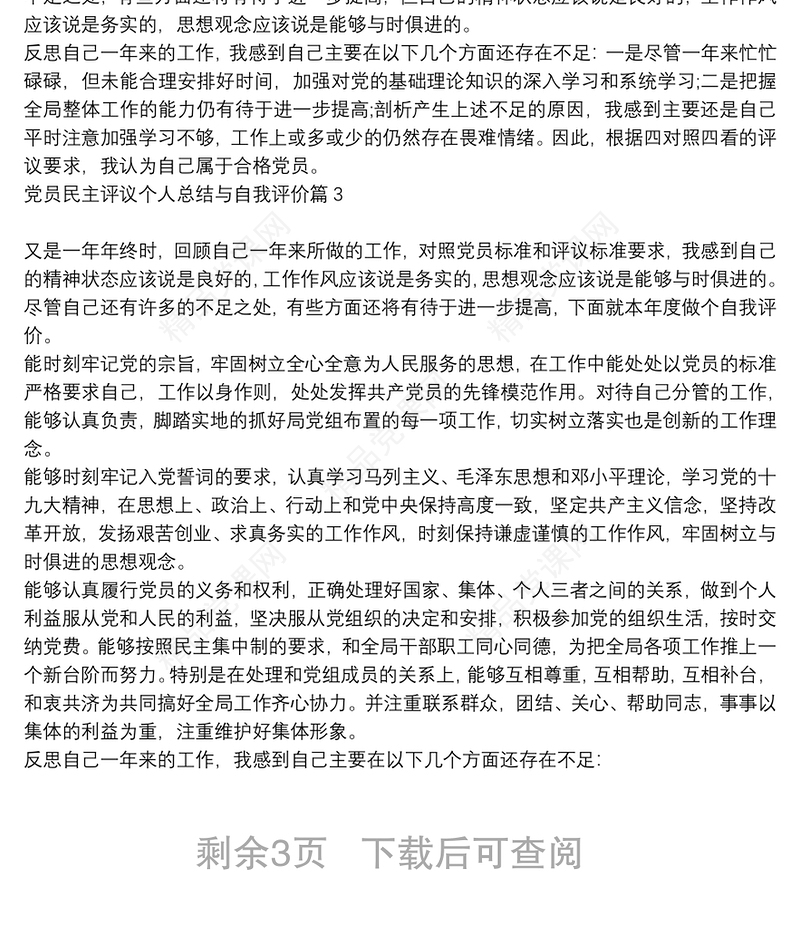 党员民主评议个人总结与自我评价6篇