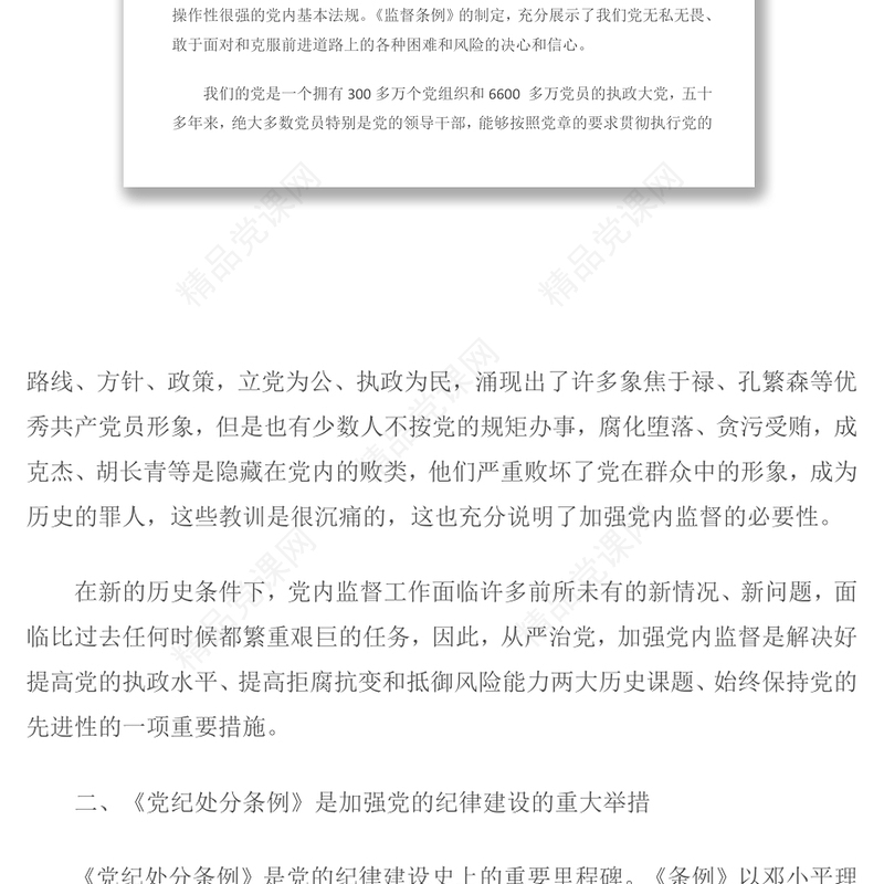 2016学习《中国共产党党内监督条例》心得体会一