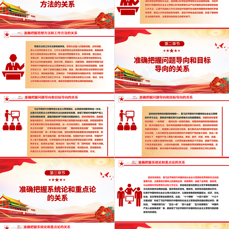 2023准确把握习近平新时代中国特色社会主义思想世界观和方法论的几个关系ppt红色大气学习贯彻习近平新时代中国特色社会主义思想主题教育党员专题教育课件