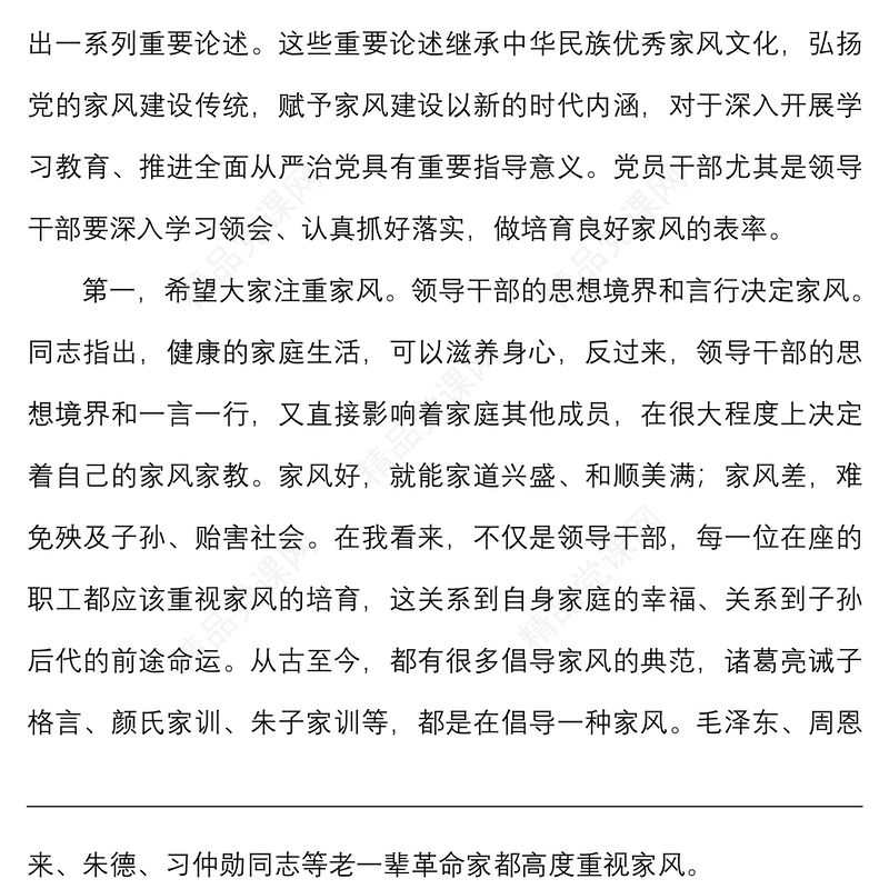 廉政党课廉政文化月主题党课讲稿廉洁齐家培育良好家风
