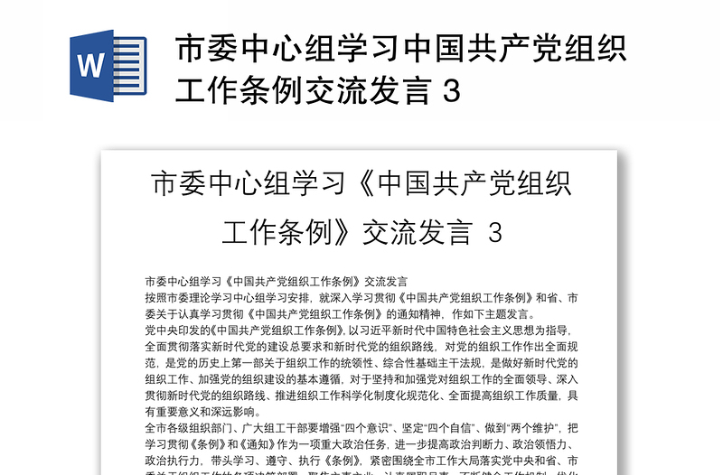 市委中心组学习中国共产党组织工作条例交流发言 3