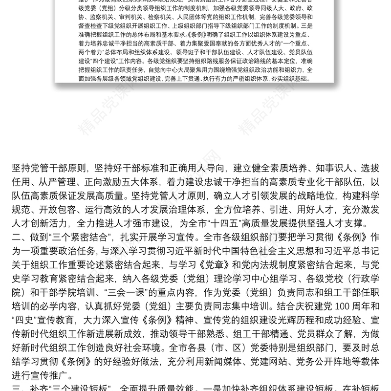 市委中心组学习中国共产党组织工作条例交流发言 3