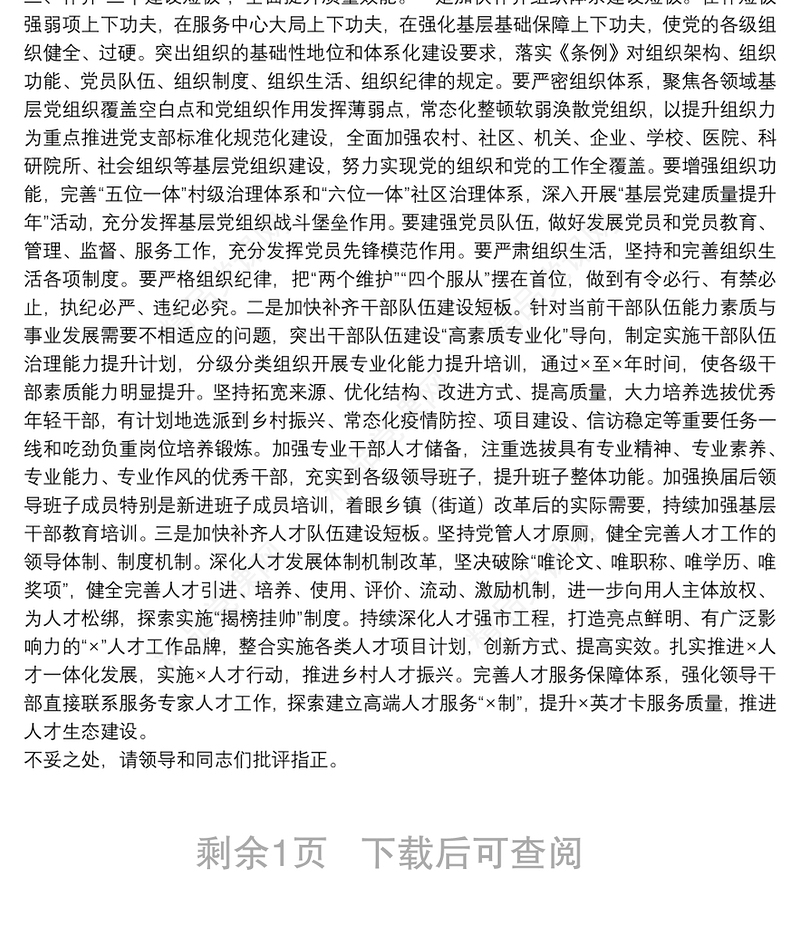 市委中心组学习中国共产党组织工作条例交流发言 3