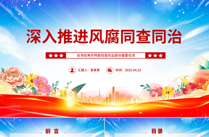 精品总书记重要论述党课PPT深入推进风腐同查同治课件下载