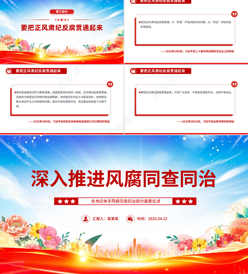 精品总书记重要论述党课PPT深入推进风腐同查同治课件下载