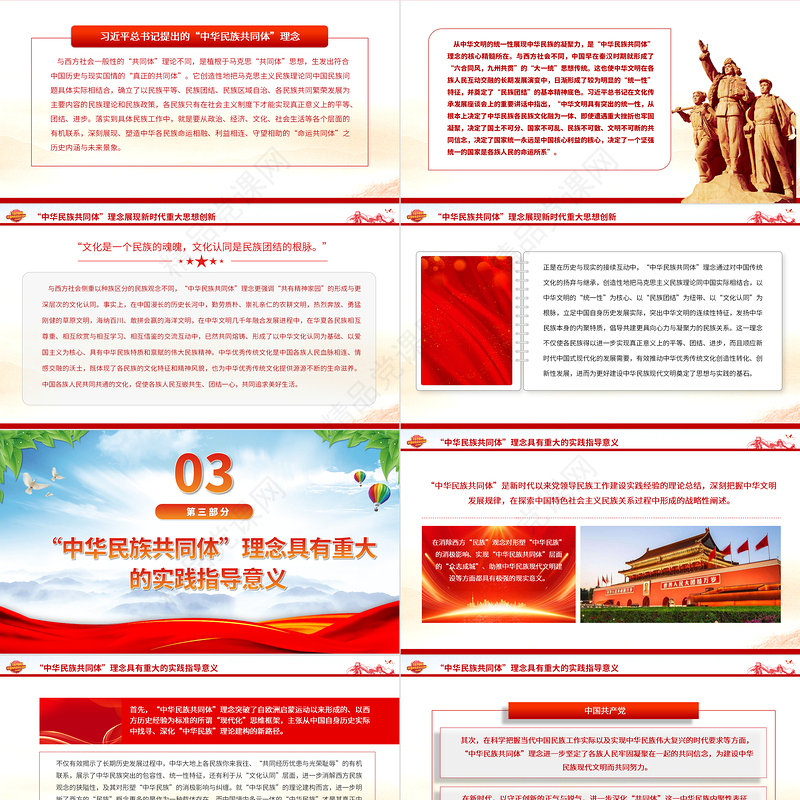 2024“中华民族共同体”的理论内涵与时代价值PPT大气精美党员干部学习教育专题党课