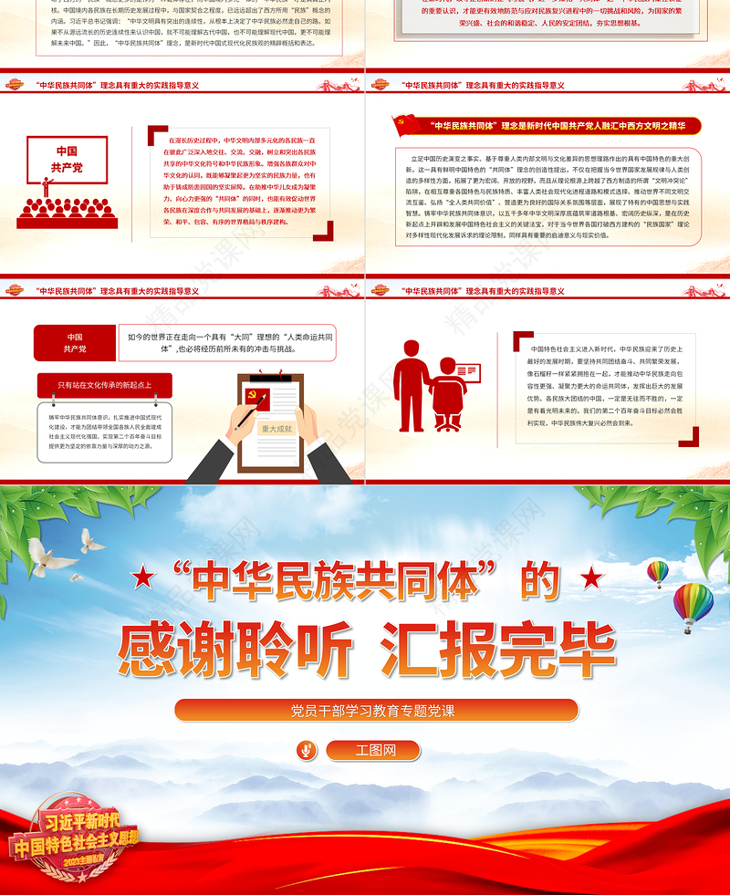 2024“中华民族共同体”的理论内涵与时代价值PPT大气精美党员干部学习教育专题党课