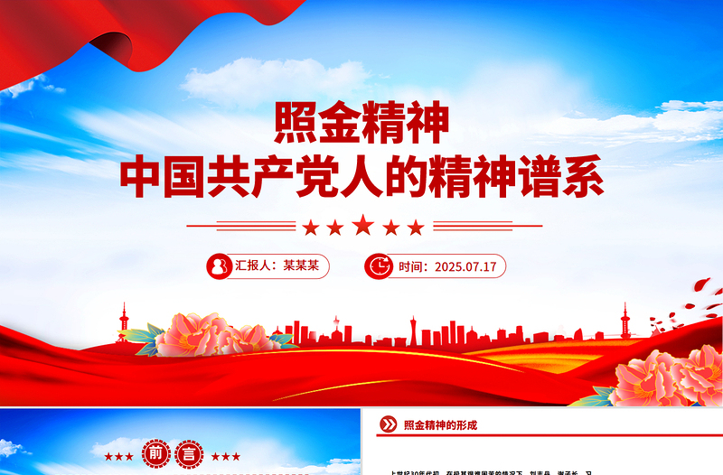 一文解读照金精神PPT中国共产党人的精神谱系微党课