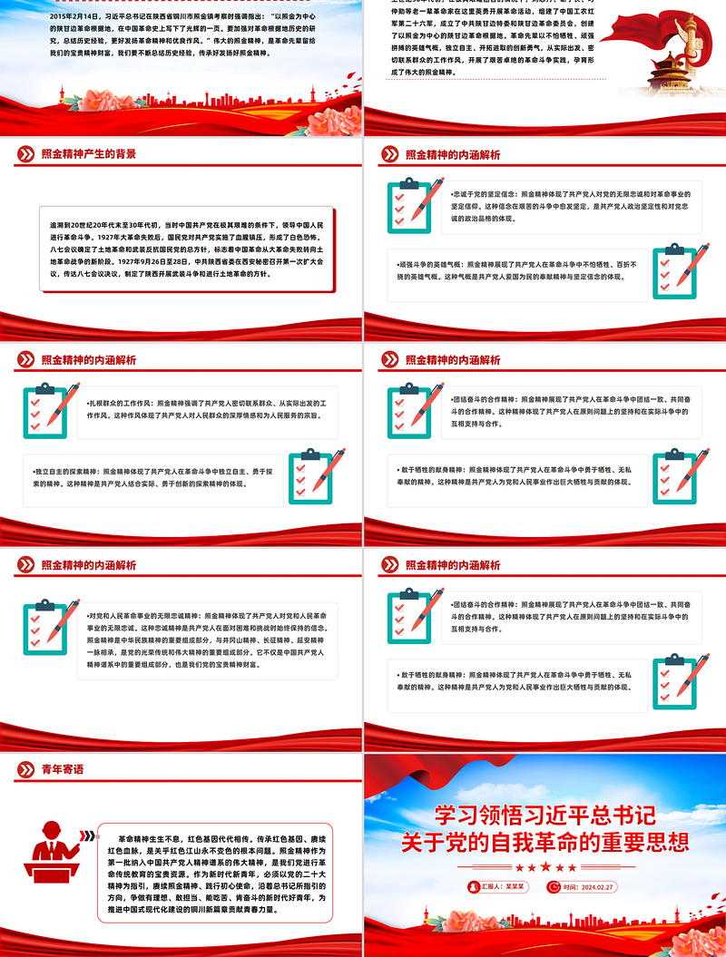 一文解读照金精神PPT中国共产党人的精神谱系微党课