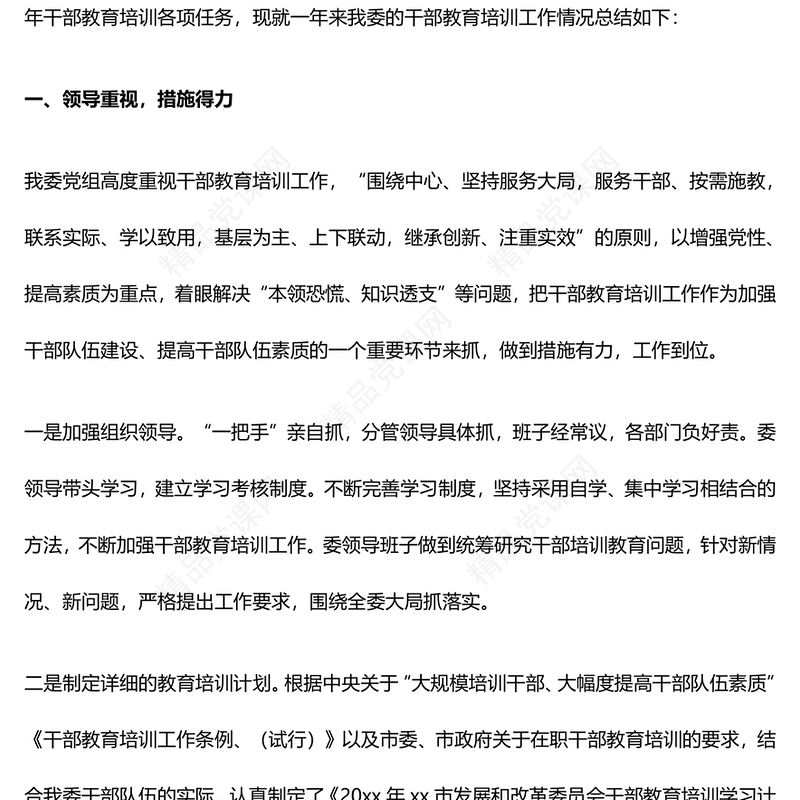 干部教育培训工作总结模板