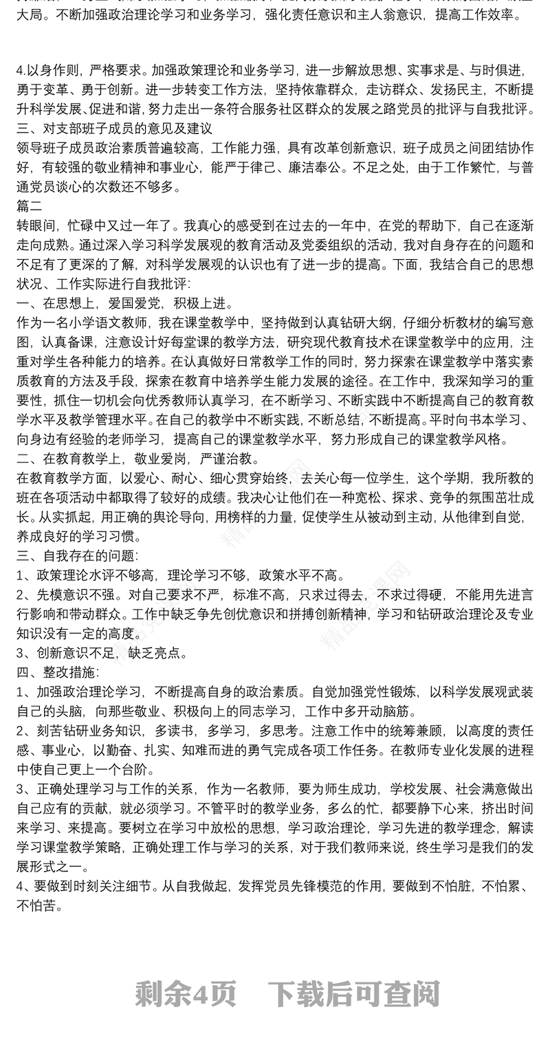 党员批评与自我批评发言稿党员批评与自我批评例文