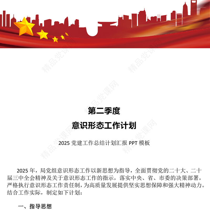 红色简洁意识形态工作计划PPT党建工作计划模板(讲稿)