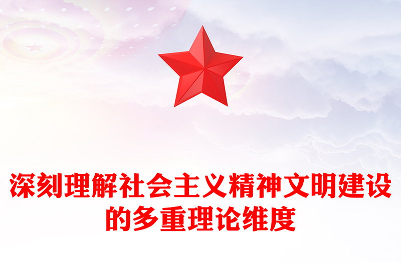 深刻理解社会主义精神文明建设的多重理论维度PPT大气党建风党员干部学习教育专题党课党建课件(讲稿)