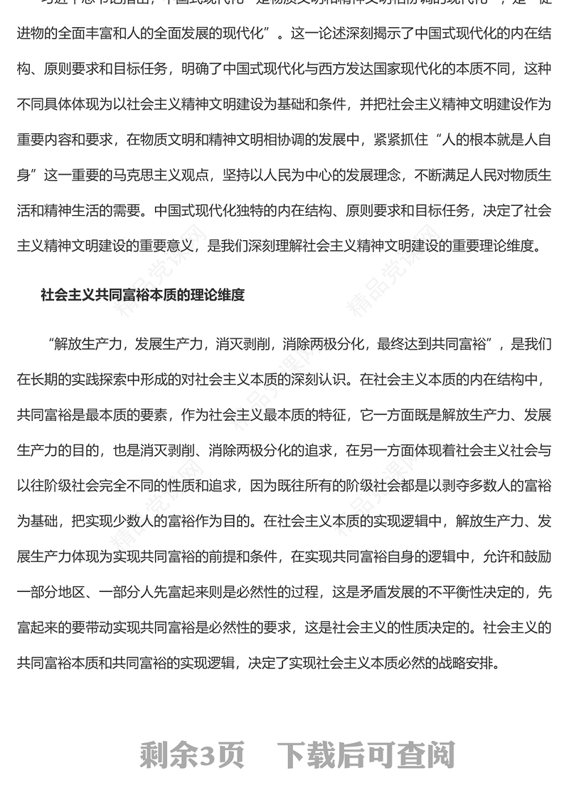 深刻理解社会主义精神文明建设的多重理论维度PPT大气党建风党员干部学习教育专题党课党建课件(讲稿)